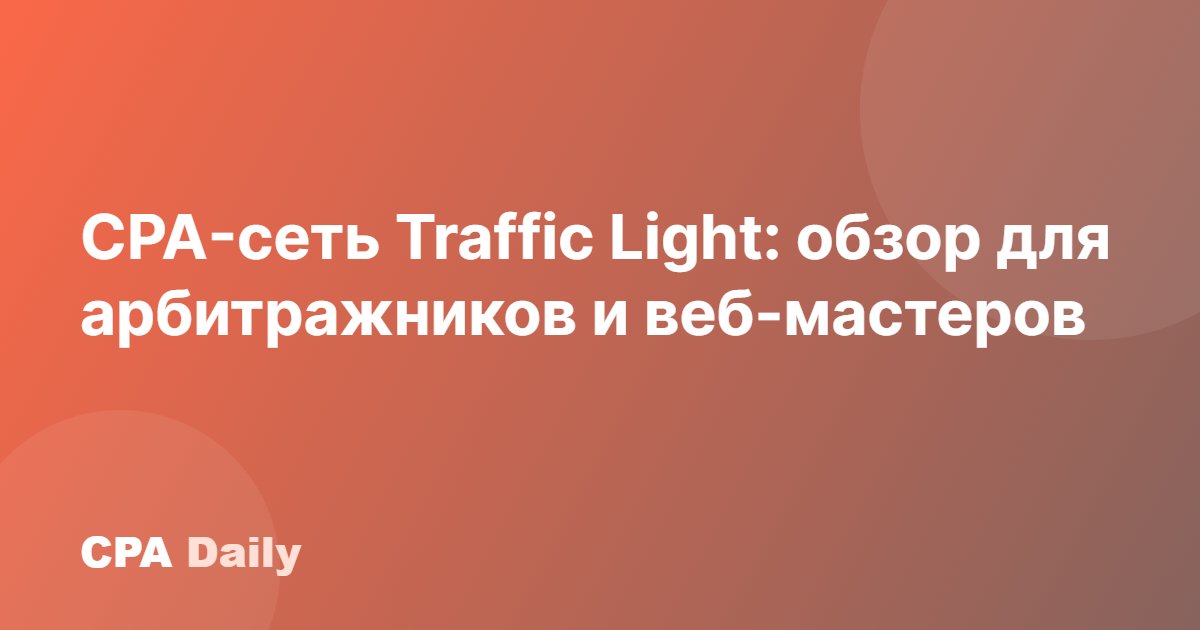 CPA-сеть Traffic Light: обзор для арбитражников и веб-мастеров