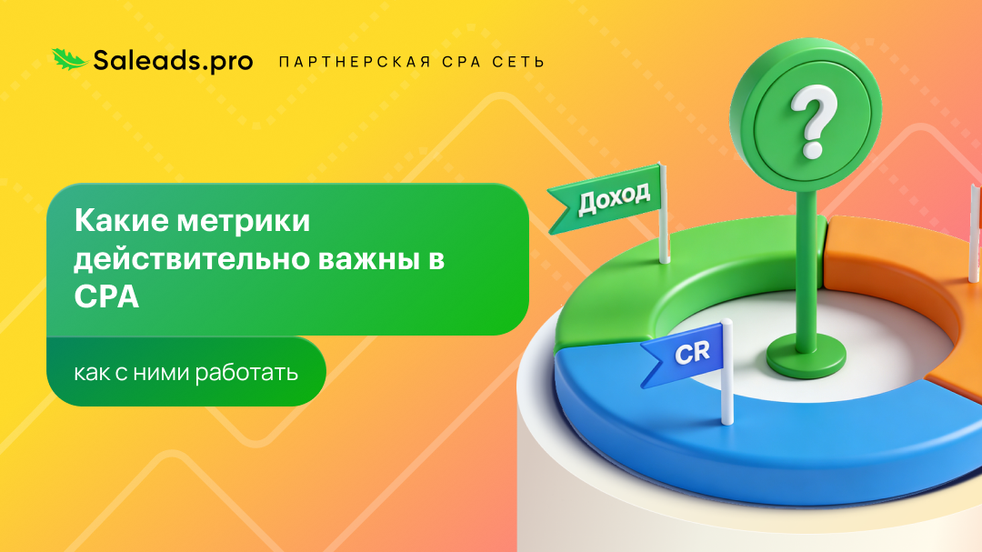 Какие метрики действительно важны в CPA и как с ними работать