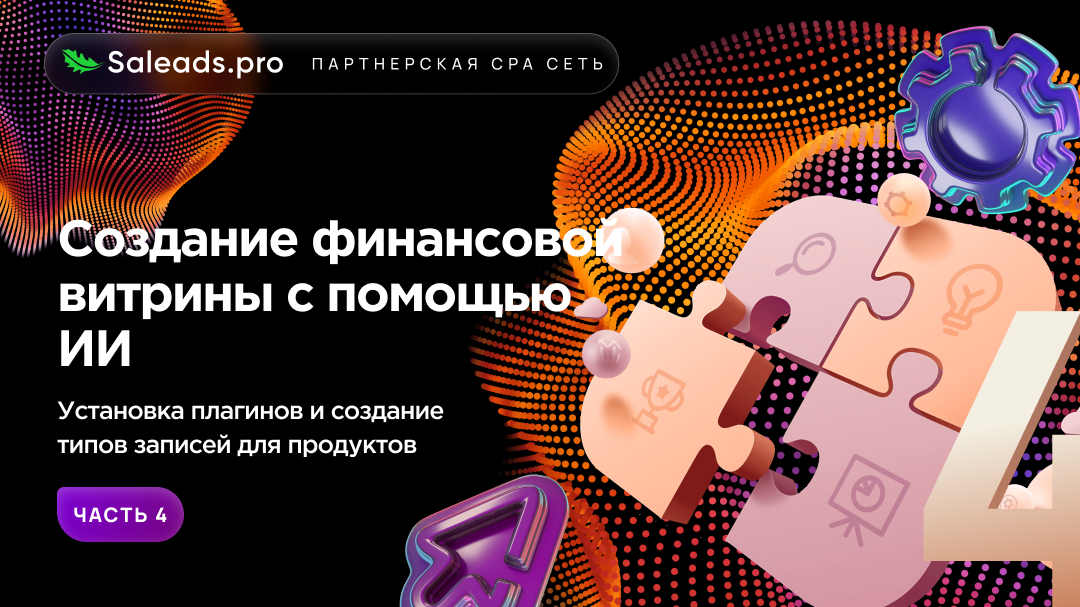 Создание финансовой витрины с помощью ИИ. Часть 4. Установка плагинов и создание типов записей для продуктов