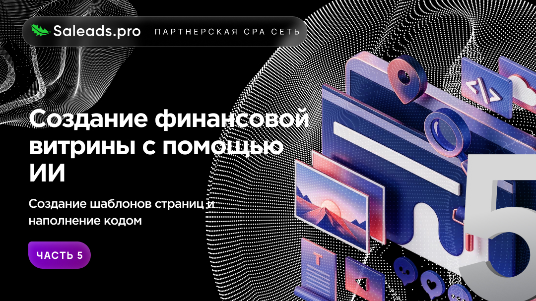 Создание финансовой витрины с помощью ИИ. Часть 5. Создание шаблонов страниц и наполнение кодом